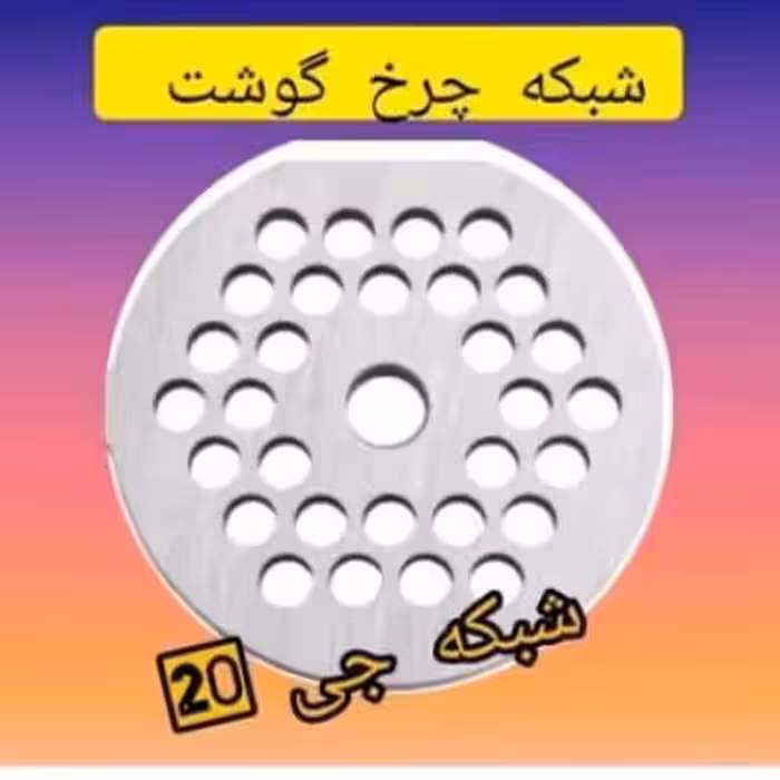 شبکه چرخ گوشت جی 20مخصوص ناسیونال پاناسونیک نانیواخارجی درجه یک