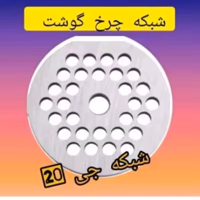 شبکه چرخ گوشت جی 20مخصوص ناسیونال پاناسونیک نانیواخارجی درجه یک