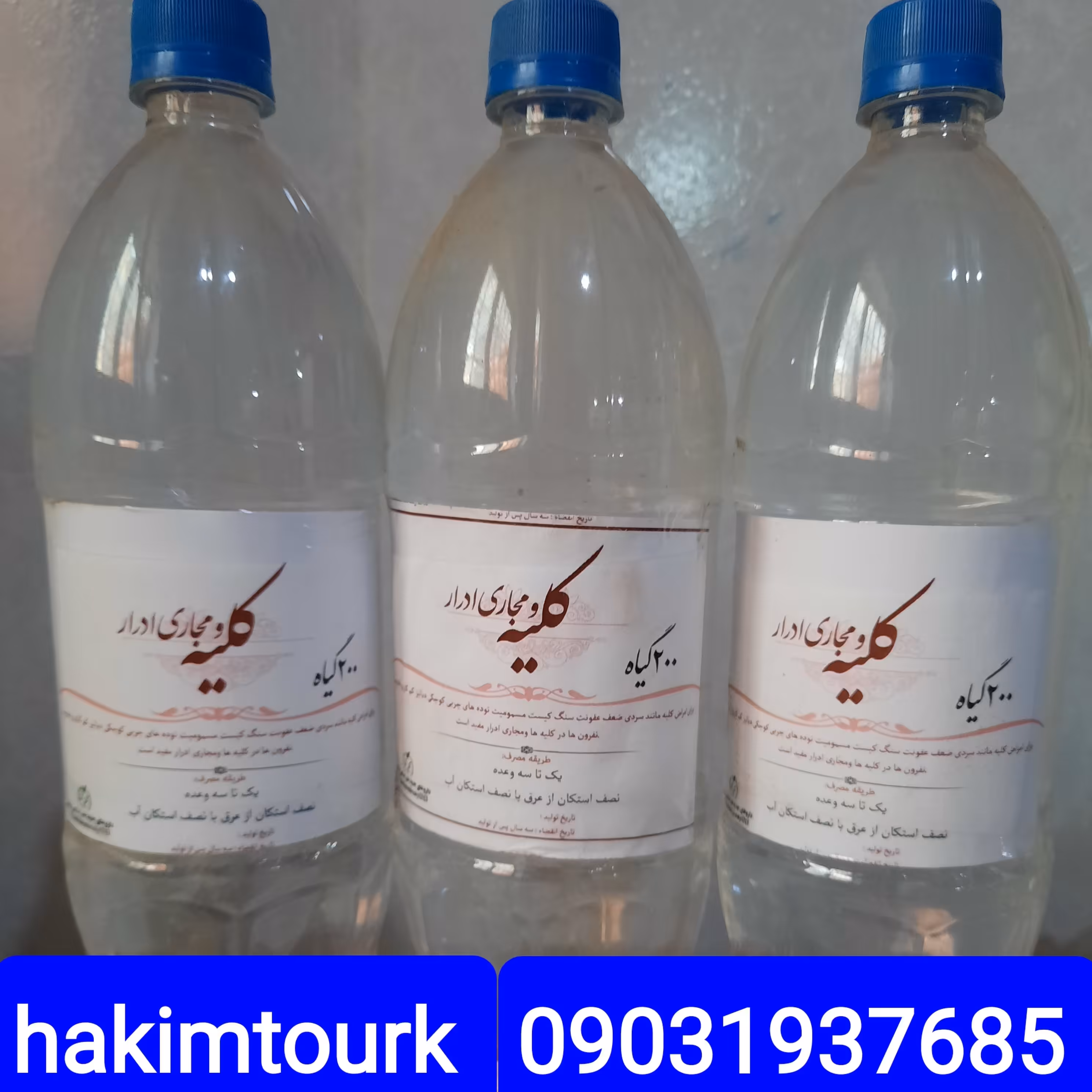 عرق 200گیاه کلیه و مجاری ادرار