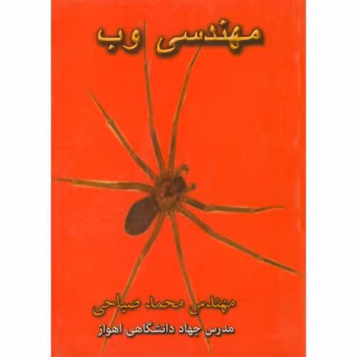 کتاب مهندسی وب
