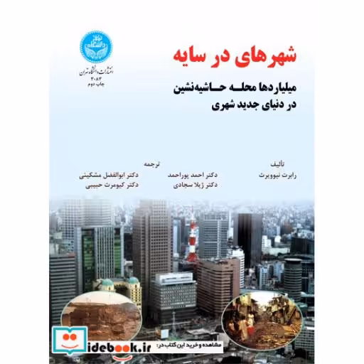 کتاب شهرهای در سایه 3083 اثر رابرت نیو ویرث
