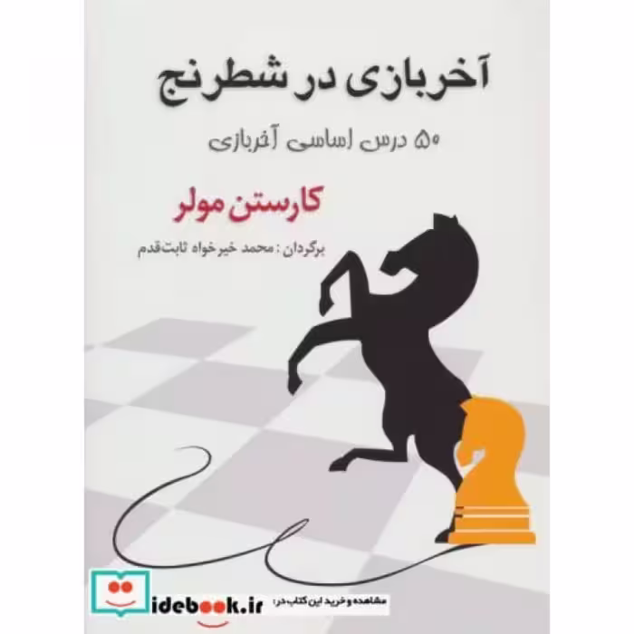 کتاب آخر بازی در شطرنج