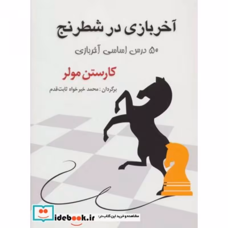 کتاب آخر بازی در شطرنج