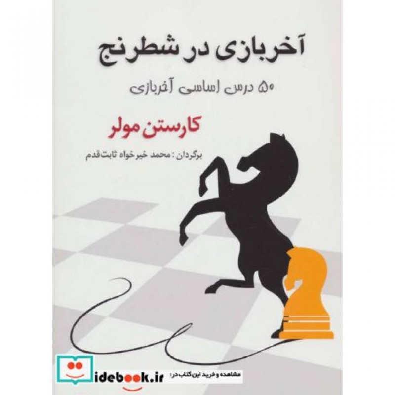 کتاب آخر بازی در شطرنج