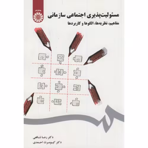 کتاب مسئولیت پذیری اجتماعی سازمانی مفاهیم نظریه ها الگوها و کاربردها