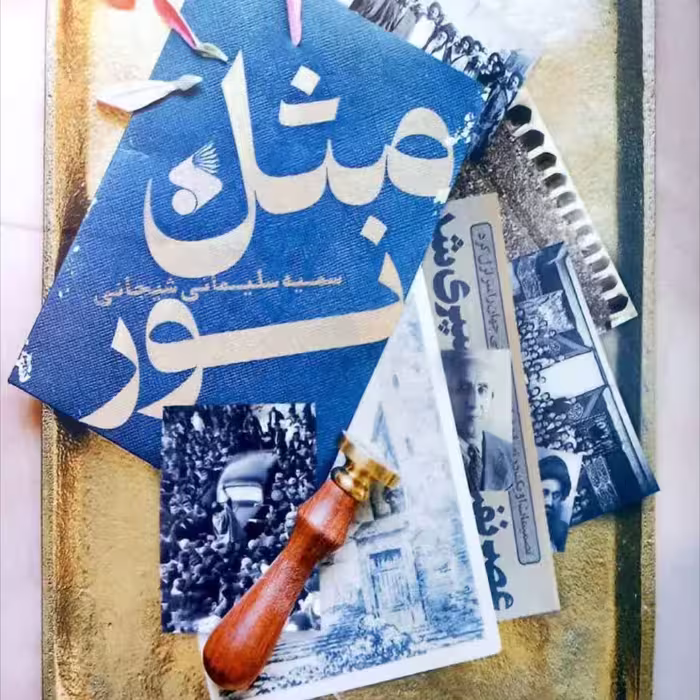 مثل نور