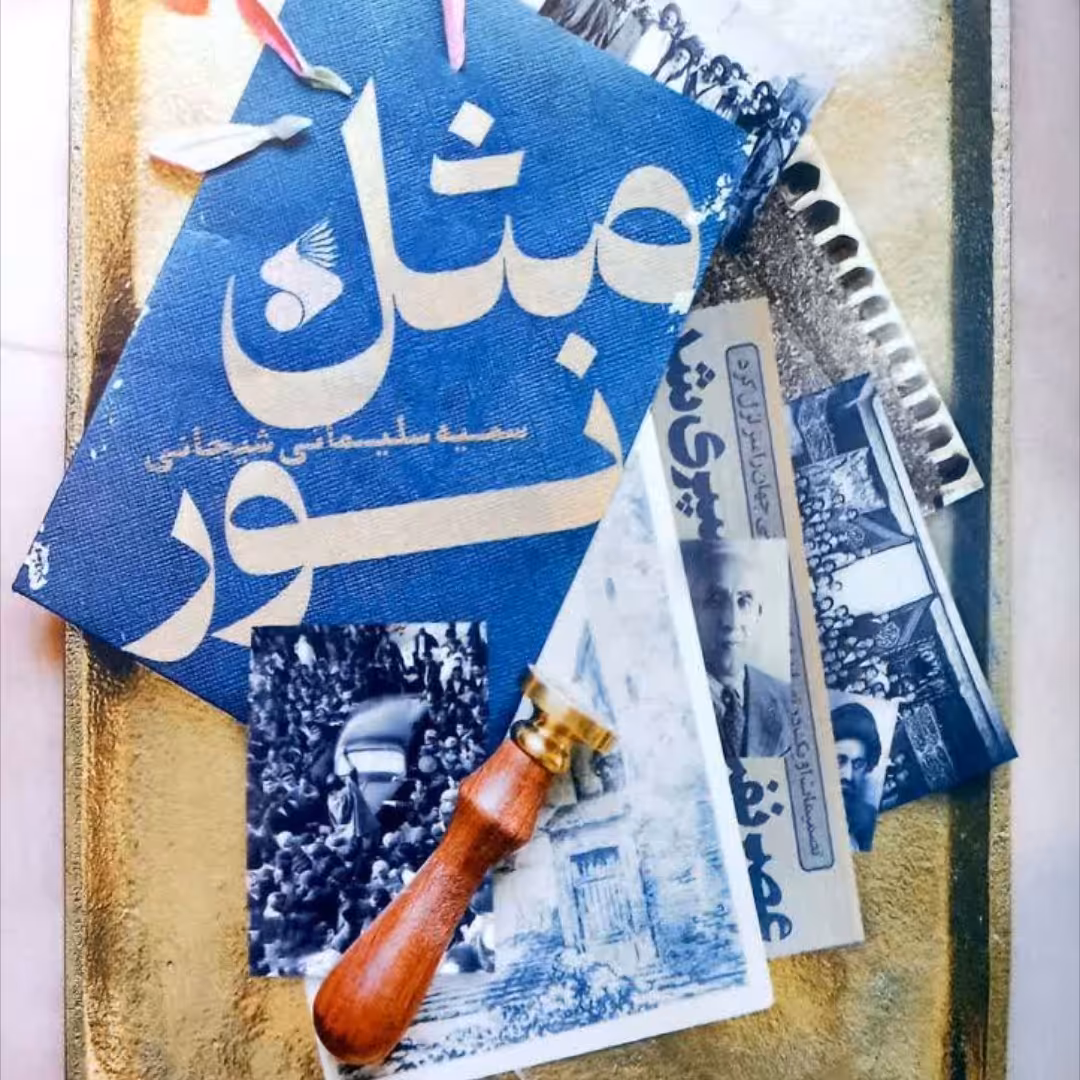 مثل نور