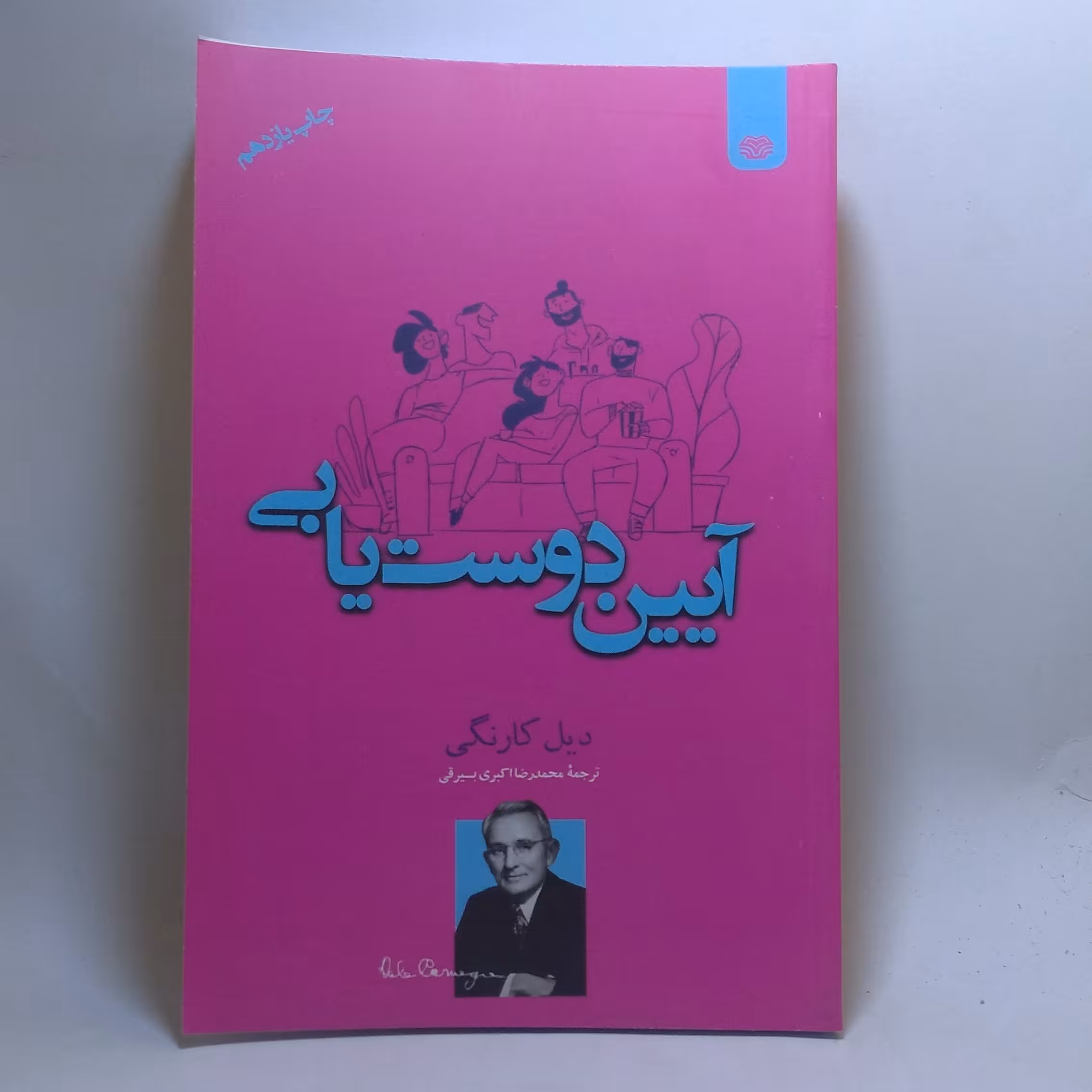 کتاب آیین دوست یابی اثر دیل کارنگی