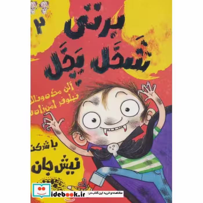 کتاب برتی شخل پخل 2