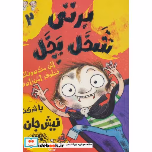 کتاب برتی شخل پخل 2