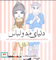 قیمت و خرید کتاب رنگ آمیزی بزرگسالان دنیای مد و لباس | ایده بوک