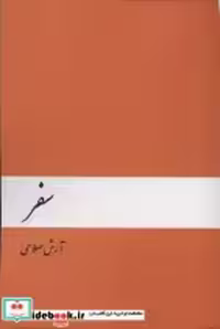 قیمت و خرید کتاب سفر نشر دنیای نو اثر آرش صلاحی | ایده بوک