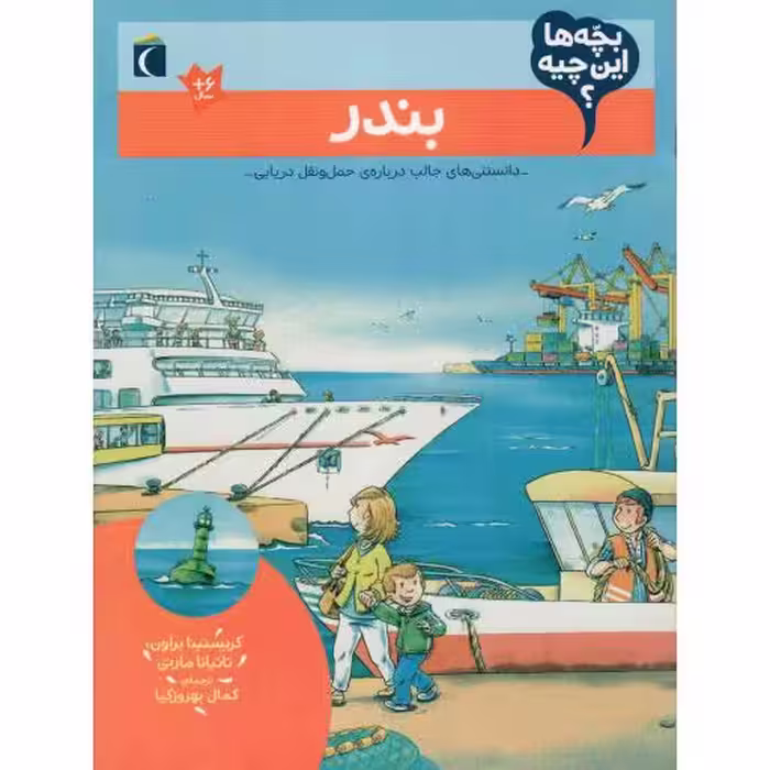 بندر - بچه ها این چیه؟ (دانستنی های جالب درباره حمل و نقل دریایی)