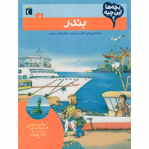 بندر - بچه ها این چیه؟ (دانستنی های جالب درباره حمل و نقل دریایی)