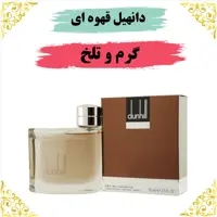 اسانس عطر دانهیل قهوه ای اصلی کیفیت عالی با (ضمانت ماندگاری)