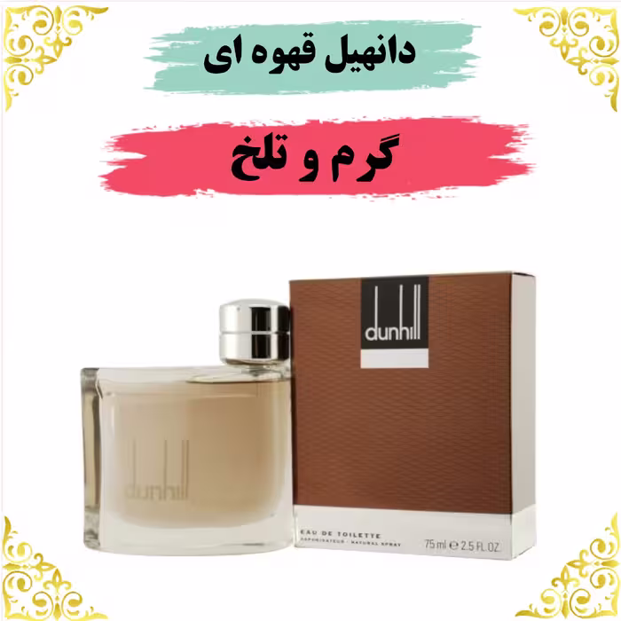 اسانس عطر دانهیل قهوه ای اصلی کیفیت عالی با (ضمانت ماندگاری)
