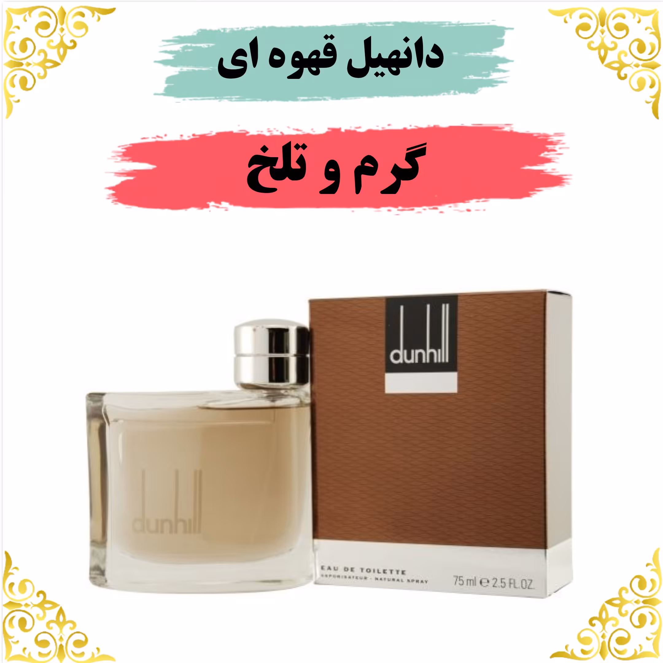 اسانس عطر دانهیل قهوه ای اصلی کیفیت عالی با (ضمانت ماندگاری)