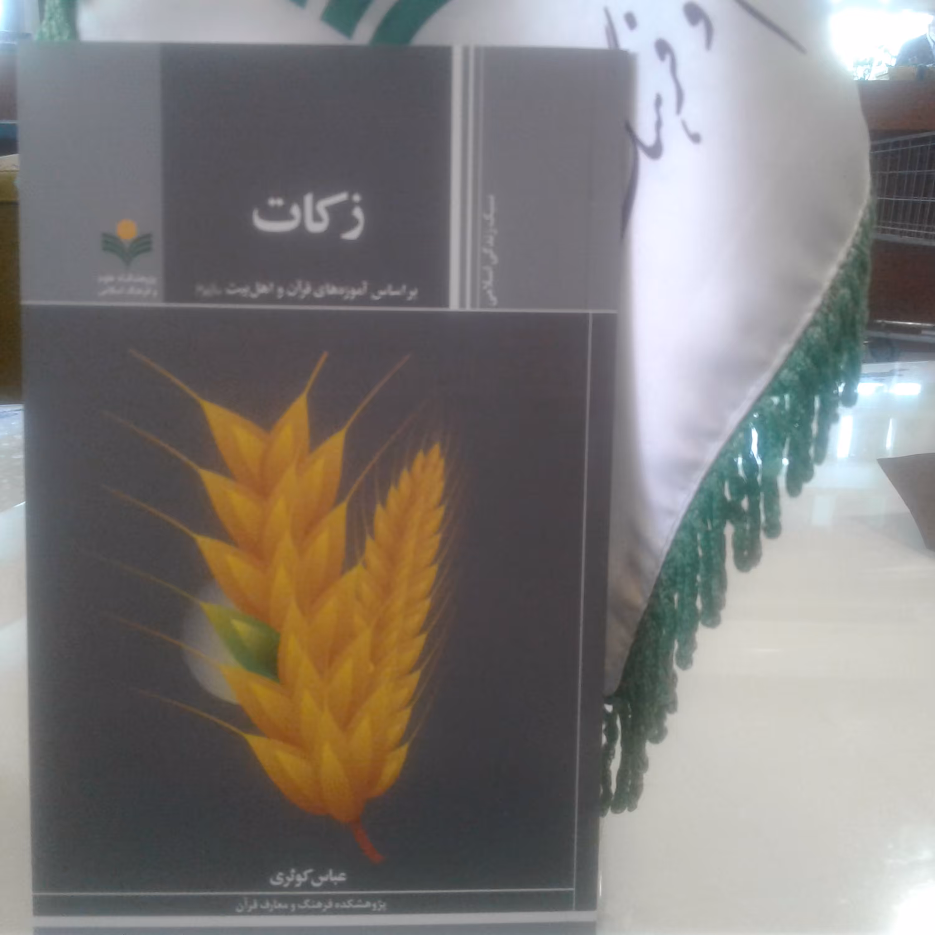 کتاب زکات بر اساس آموزه های قرآن و اهل بیت علیهم السلام پژوهشگاه علوم و فرهنگ