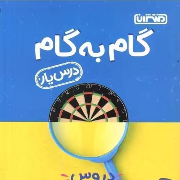 کتاب گام به گام درس یار هشتم نشر منتشران