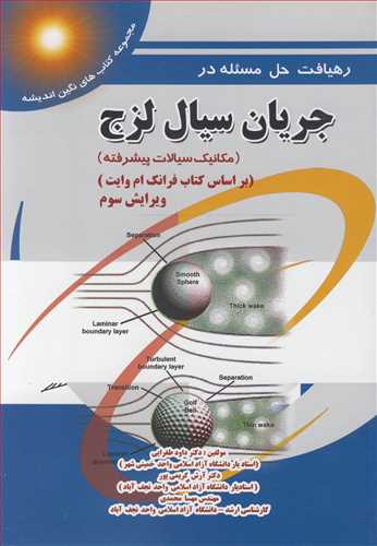 کتاب رهیافت حل مسئله درجریان سیال لزج