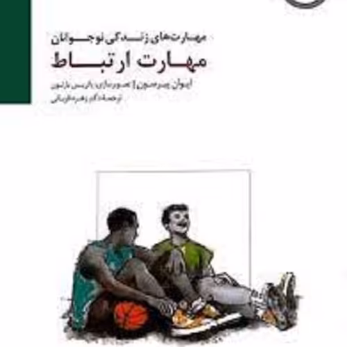 کتاب مهارت های زندگی نوجوانان - مهارت ارتباط