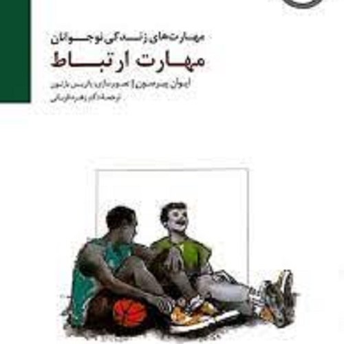 کتاب مهارت های زندگی نوجوانان - مهارت ارتباط