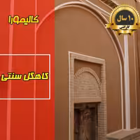 کاهگل سنتی ضدآب