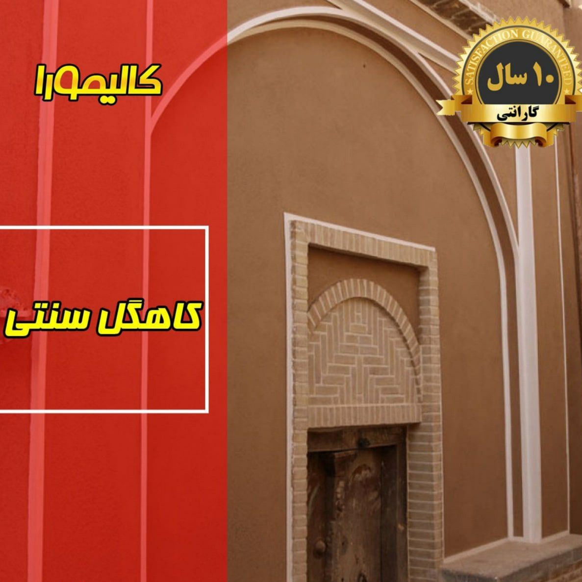 کاهگل سنتی ضدآب