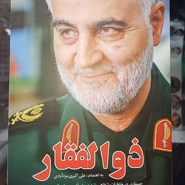 کتاب ذوالفقار جستاری در خاطرات شفاهی سردار حاج قاسم سلیمانی