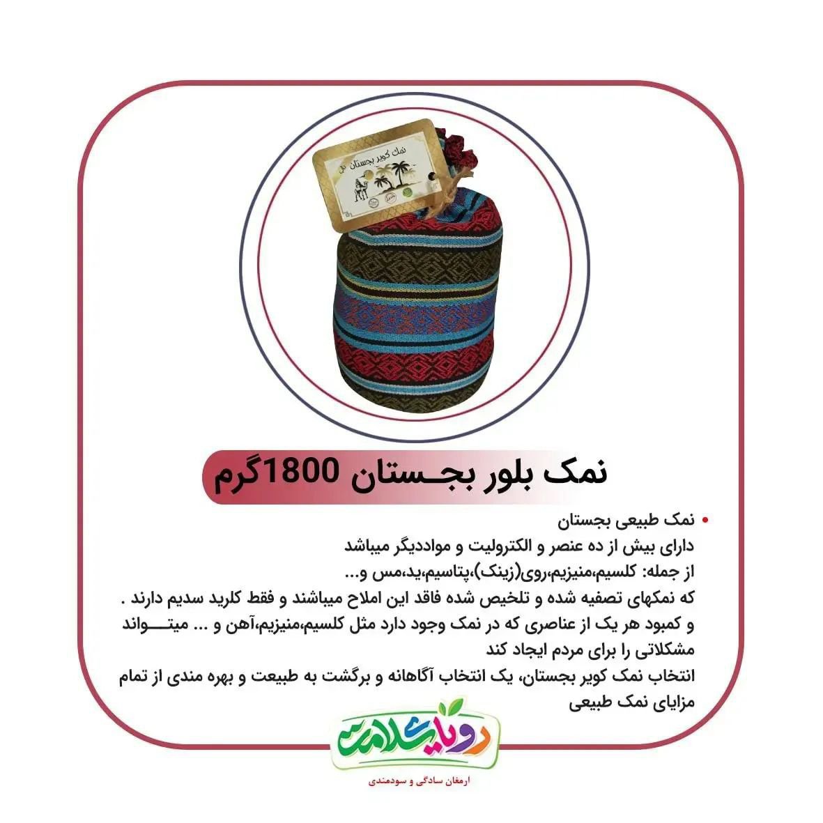 نمک کویر بجستان 1800گرمی دانه بلوری