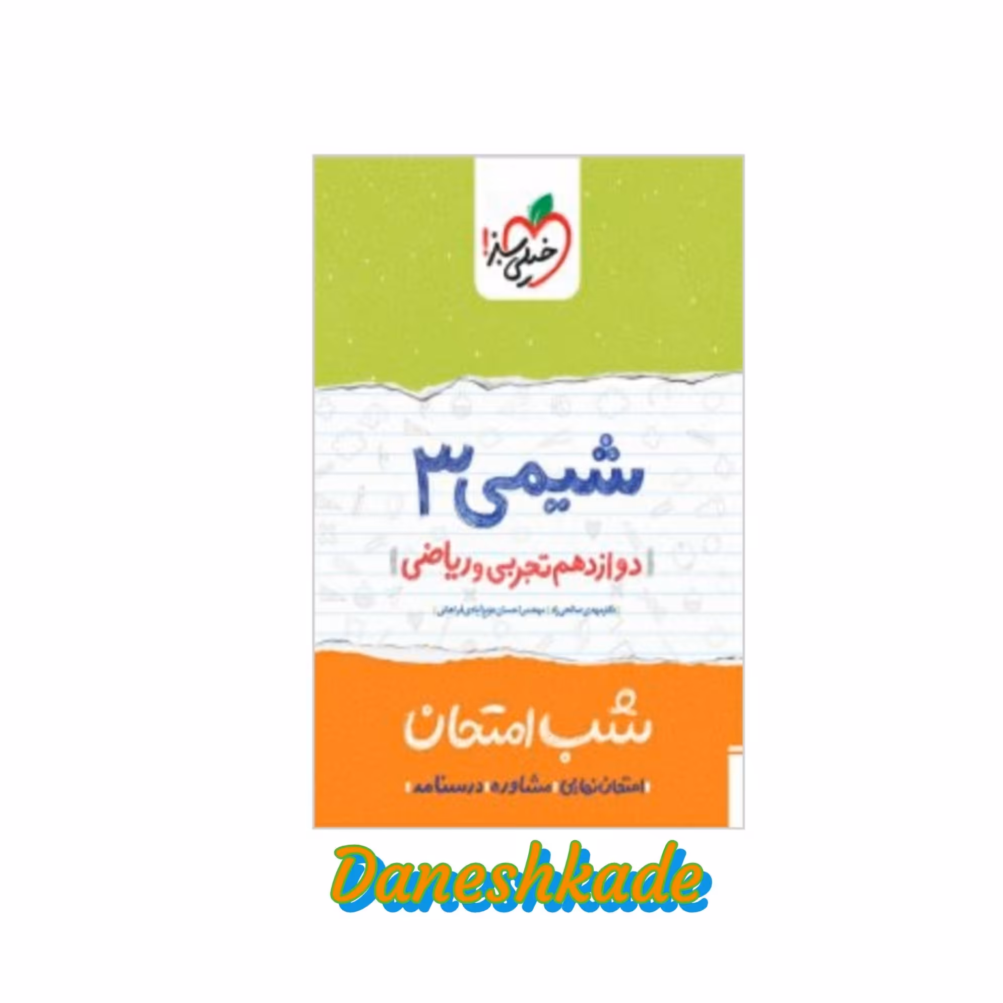 شب امتحان شیمی دوازدهم تجربی و ریاضی
