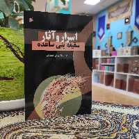 اسرار و آثار سقیفه بنی ساعده چاپ و نشر بین الملل 