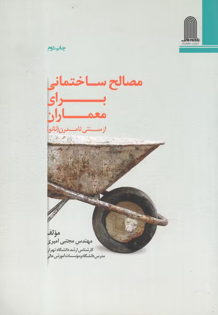 کتاب مصالح ساختمانی برای معماران نشر نظام الملک