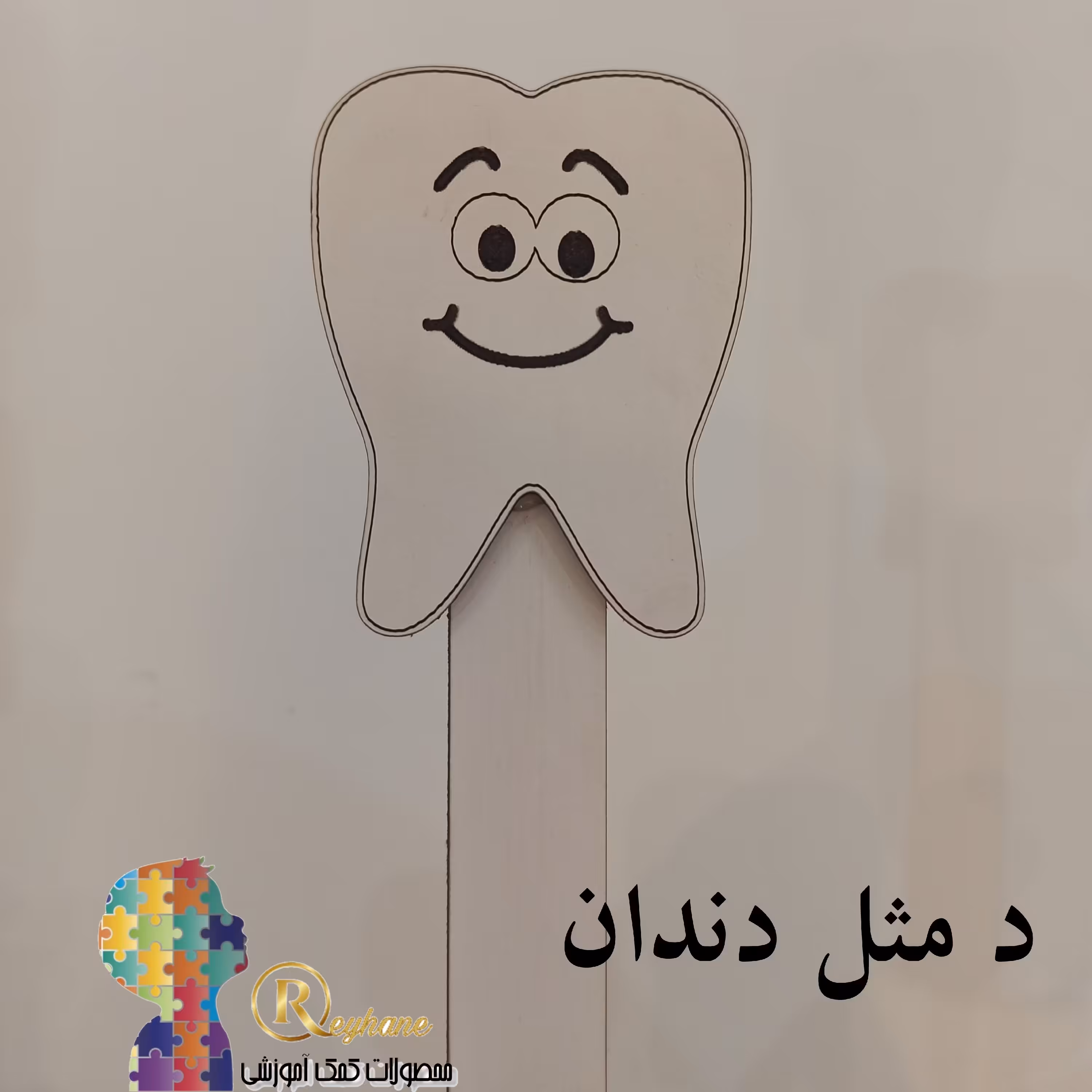 گیفت دندان7سانتی با دسته 15سانتی مناسب آموزش
