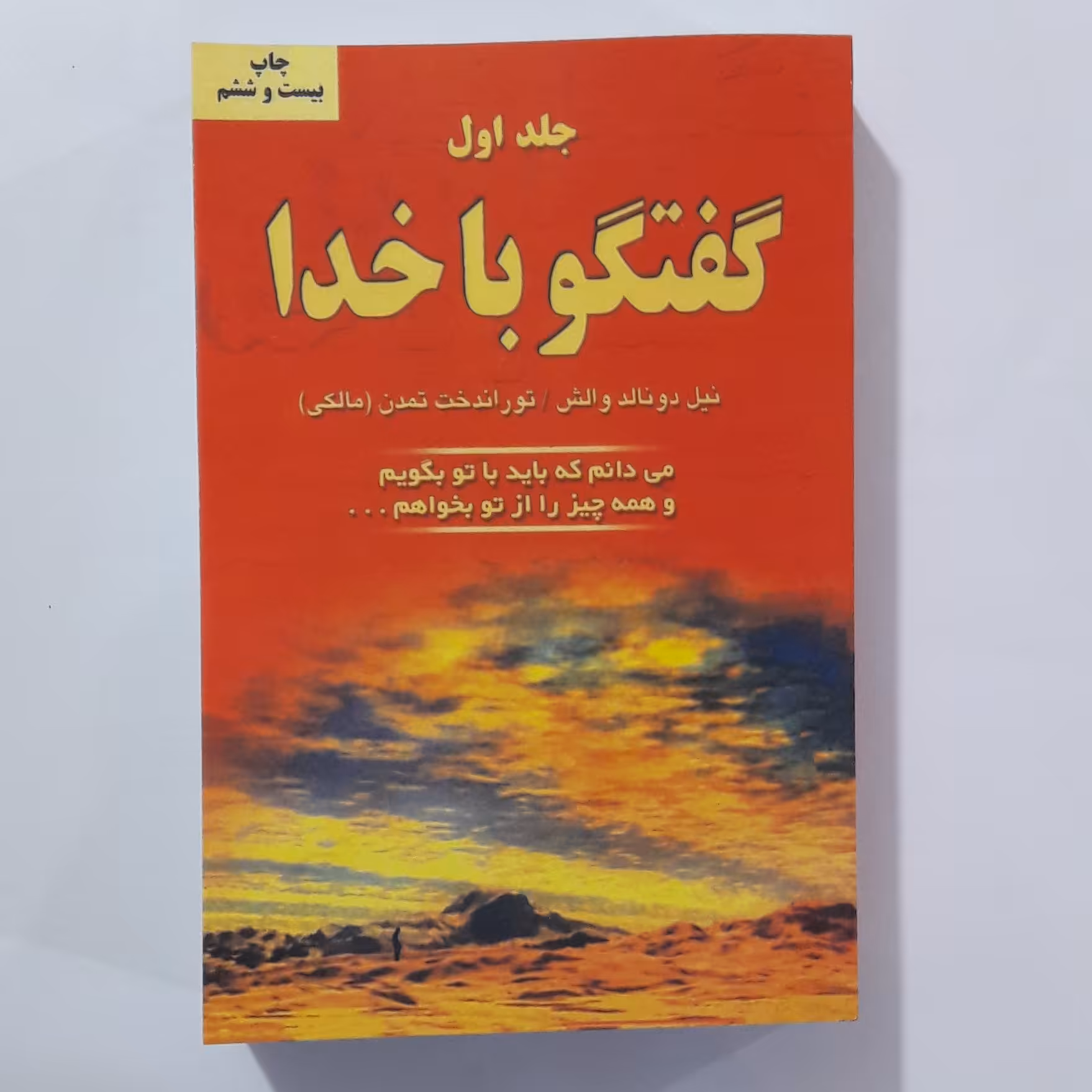 کتاب گفتگو با خدا. جلد اول