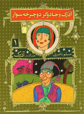 هفت گانه ی آذرک 1 - آذرک و جادوگر دوچرخه سوار - اثر مسلم ناصری - انتشارات افق | چی بخونم