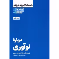 10 مقاله که باید خواند HBR: درباره نوآوری