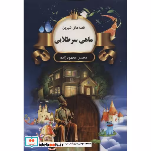 کتاب ماهی سرطلایی (قصه های شیرین)،(شمیز،وزیری،اکباتان) اثر محسن محمودزاده