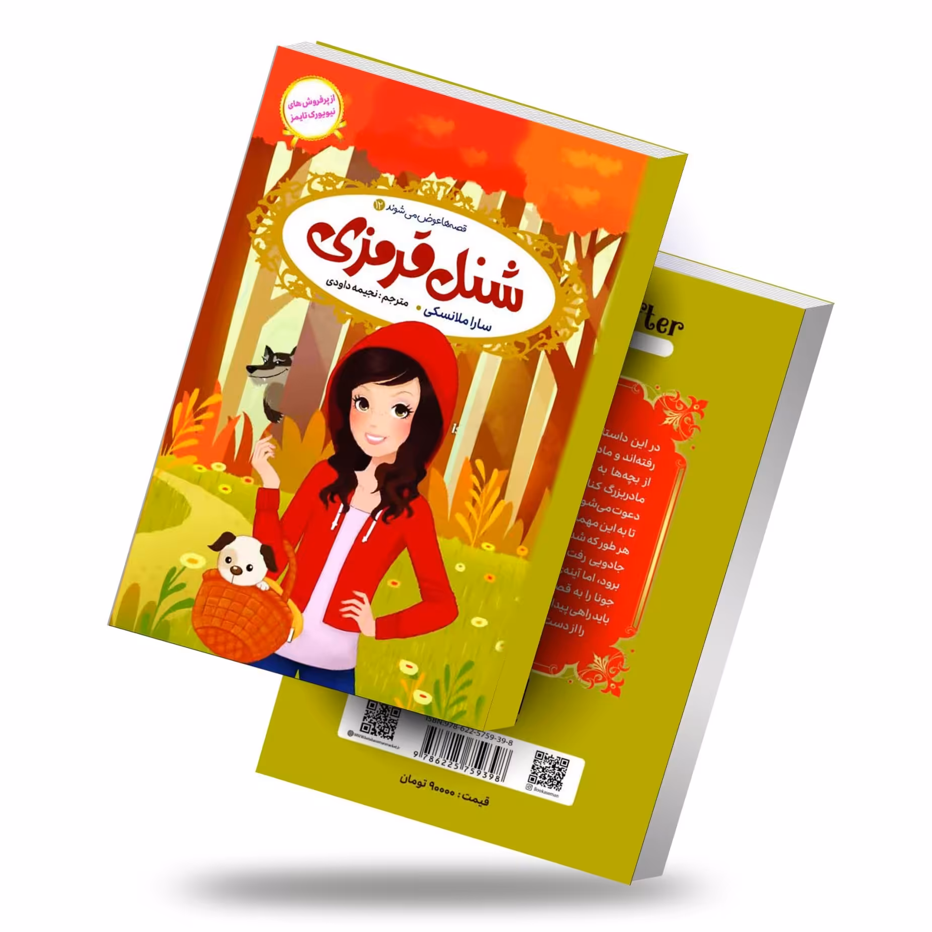 کتاب قصه ها عوض می شوند 12 شنل قرمزی اثر سارا ملانسکی