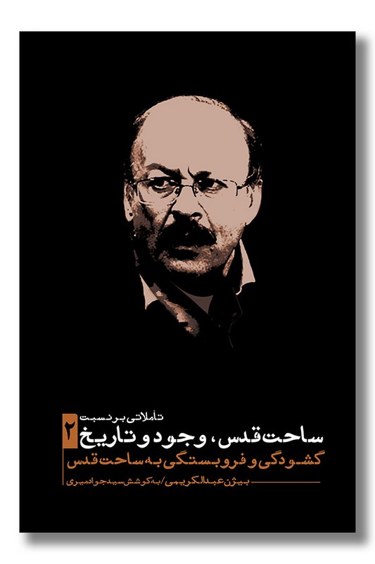کتاب تاملاتی بر نسبت ساحت قدس وجود و تاریخ 2
