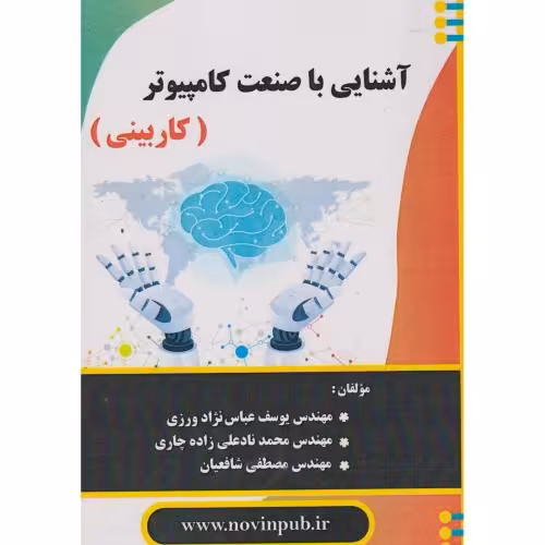 کتاب آشنایی با صنعت کامپیوتر کاربیتی