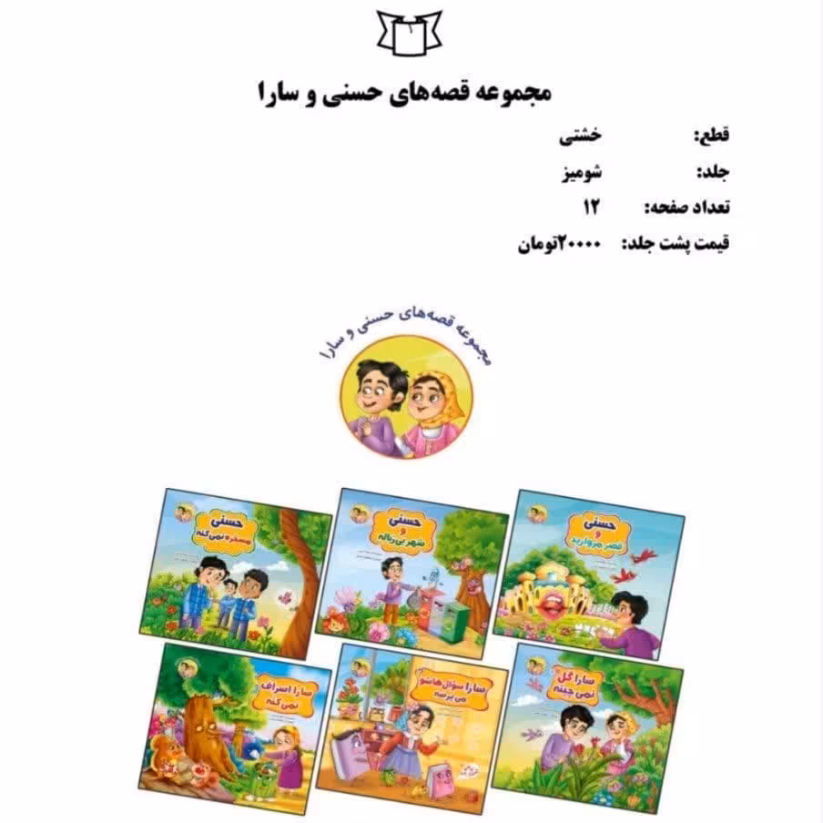 کتاب داستان مجموعه قصه های حسنی و سارا