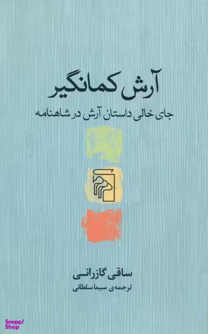 آرش کمانگیر