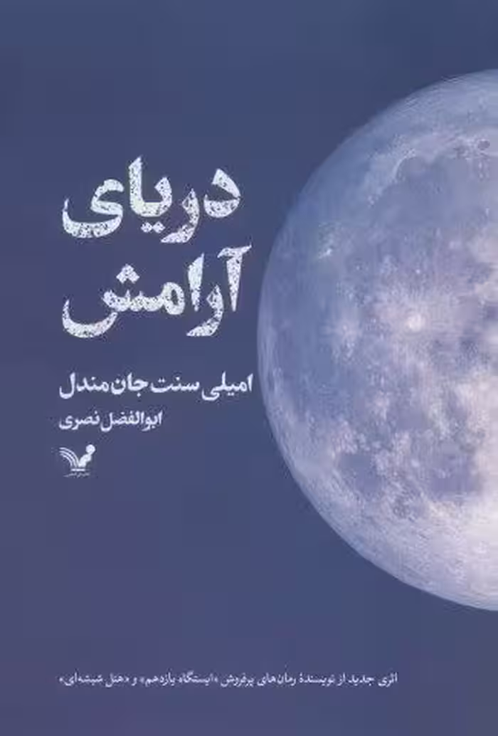 دریای آرامش