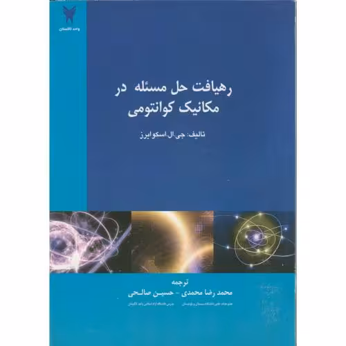 کتاب رهیافت حل مسئله درمکانیک کوانتومی