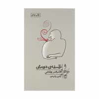 کتاب فلسفه دوستی اثر الکساندر نهاماس نشر گمان