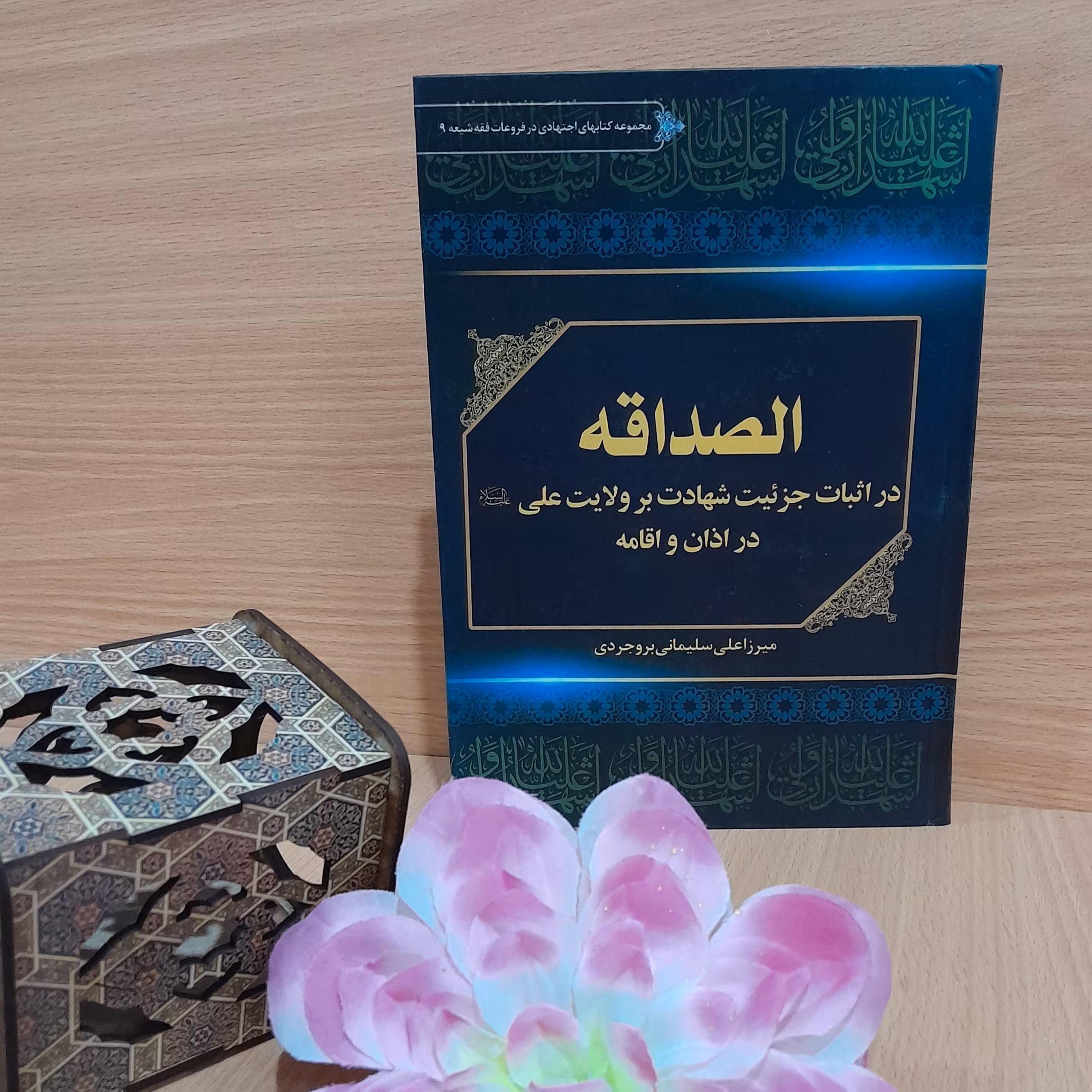 کتاب الصداقه در اثبات جزئیت شهادت بر ولایت علی(ع) در اذان و اقامه تالیف و تحقیق استاد میرزا علی سلیمانی بروجردی
