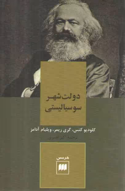 خرید کتاب دولت شهر سوسیالیستی — کتابسرای طه