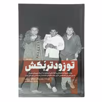 101270-کتاب تو زودتر بکش 2   اثر رونین برگمن جلد شومیز (جلد نرم) نشر شهیدکاظمی