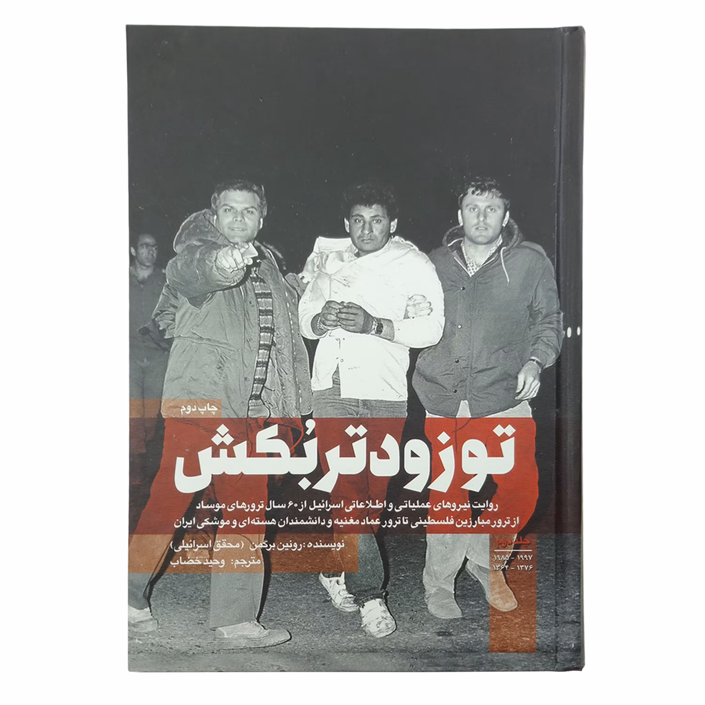 101270-کتاب تو زودتر بکش 2   اثر رونین برگمن جلد شومیز (جلد نرم) نشر شهیدکاظمی
